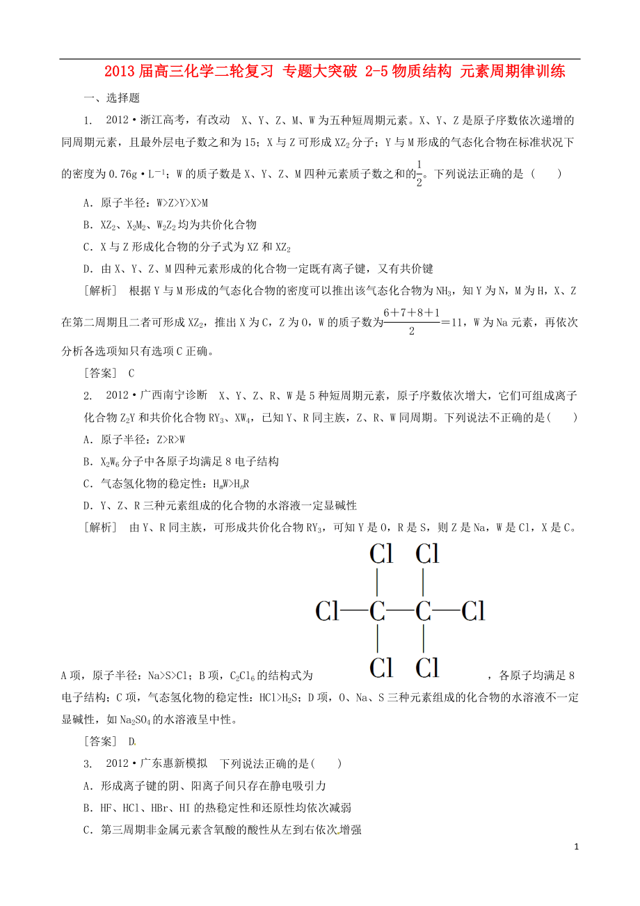 2013屆高三化學二輪復習 專題大突破 2-5物質(zhì)結(jié)構(gòu) 元素周期律訓練_第1頁