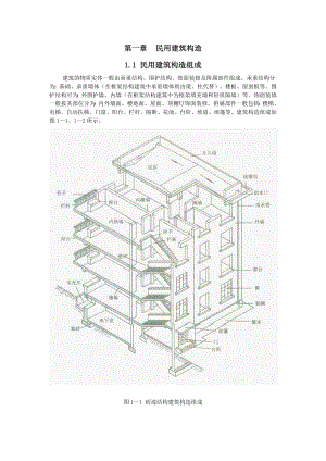 第一章 民用建筑構(gòu)造