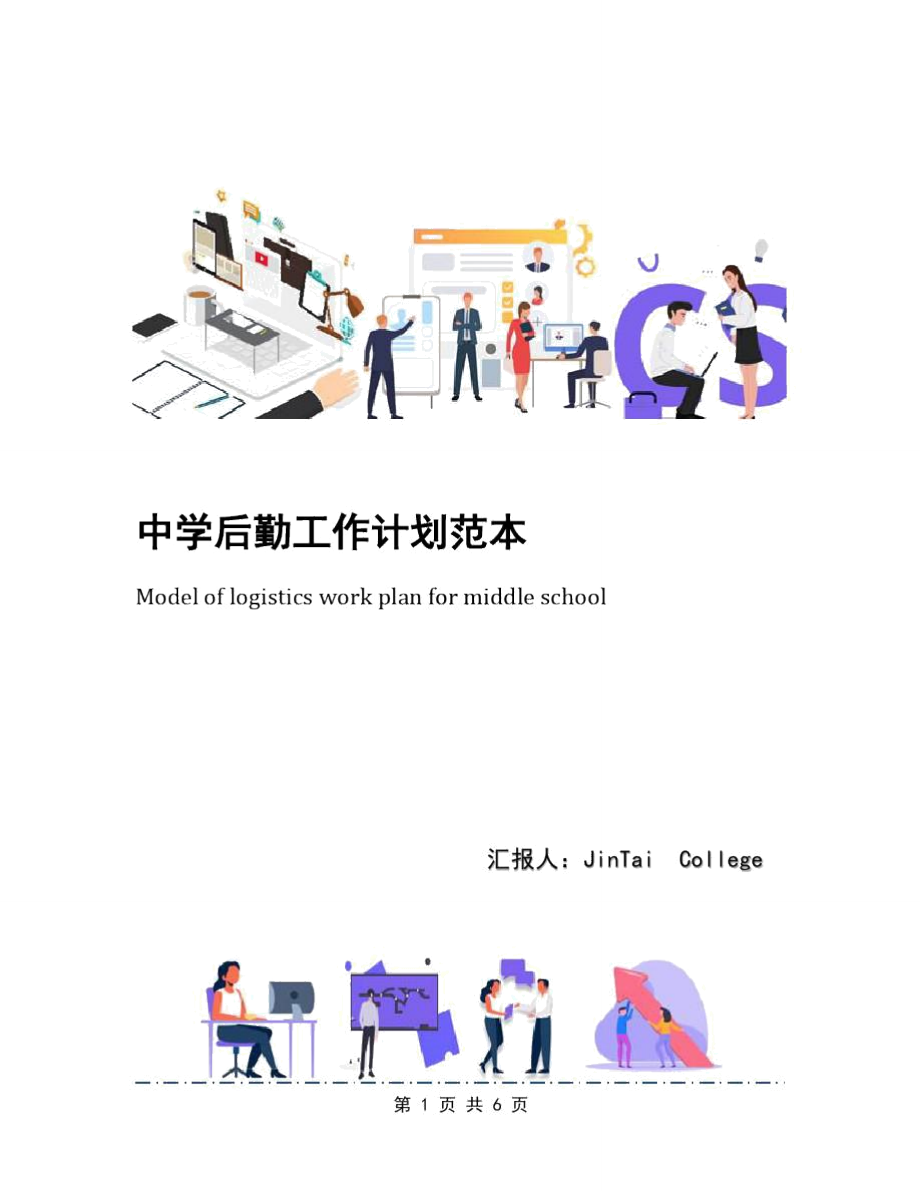 中学后勤工作计划范本_第1页