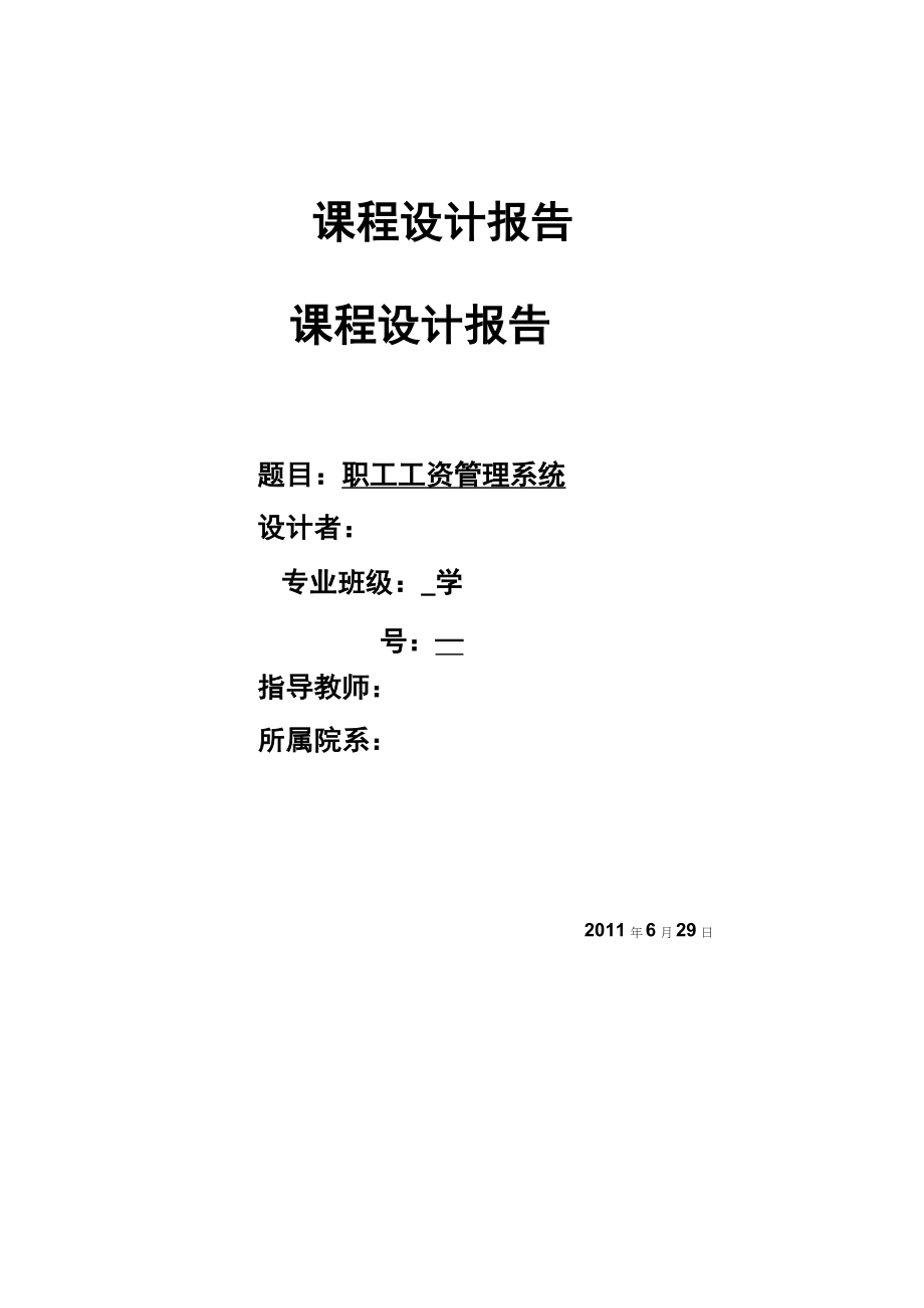 c語言課程設(shè)計報告 職工工資管理系統(tǒng)_第1頁