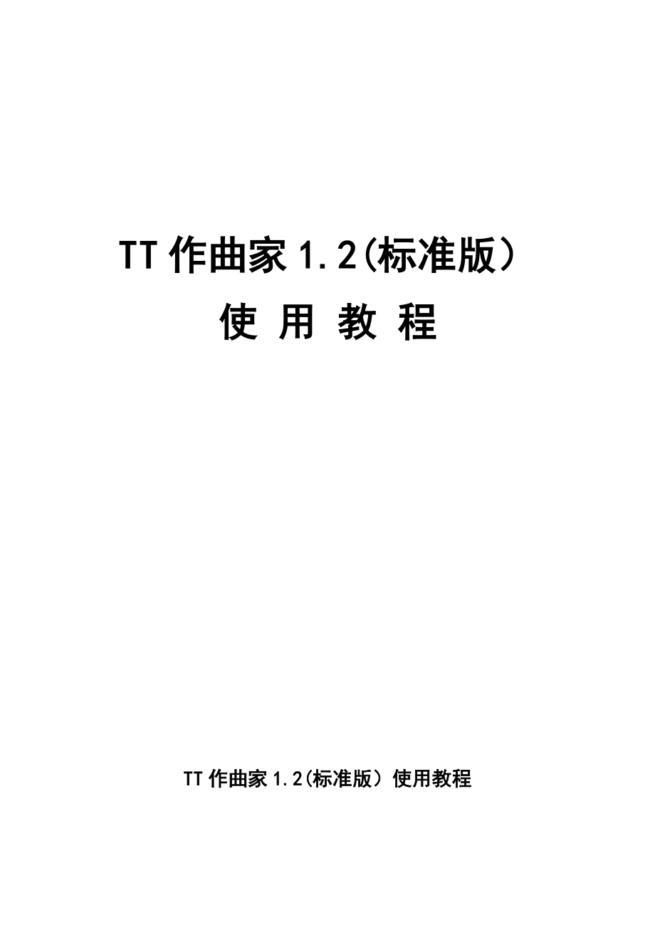 TT作曲家1.2(标准版)使用教程_第1页