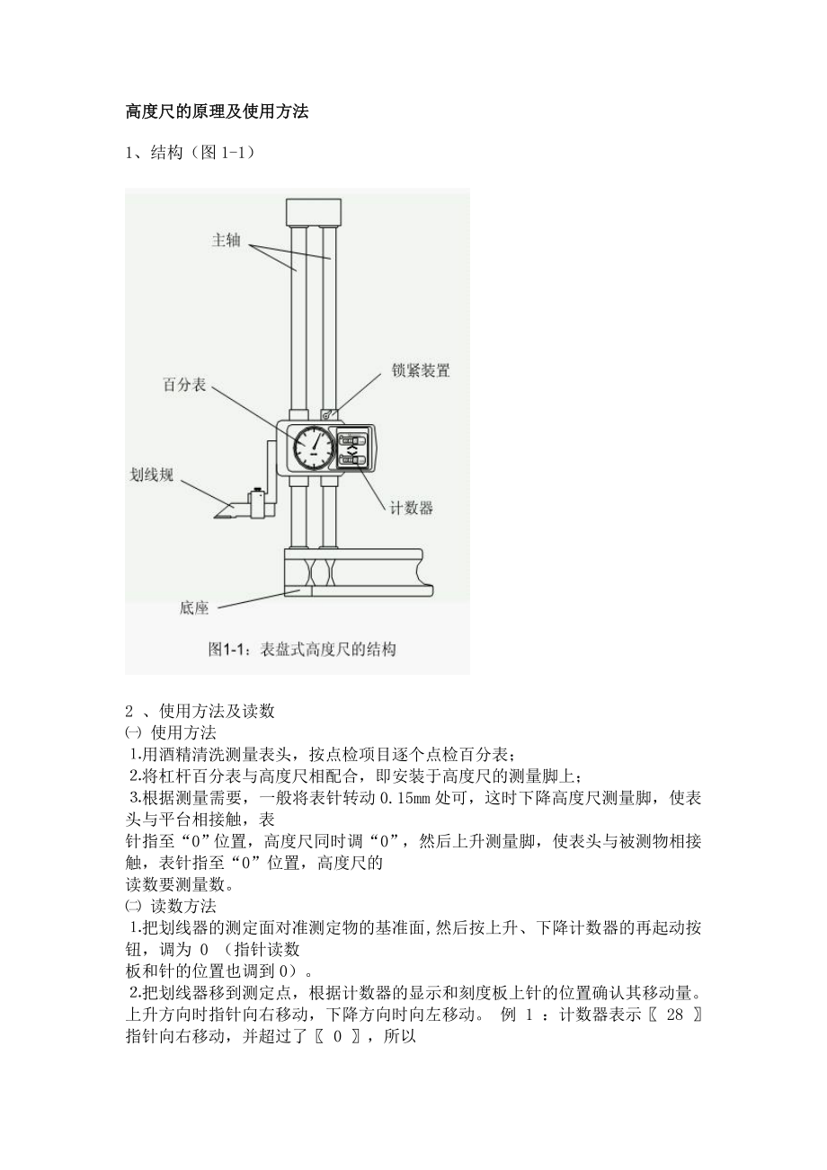 高度尺的原理及使用方法_第1页