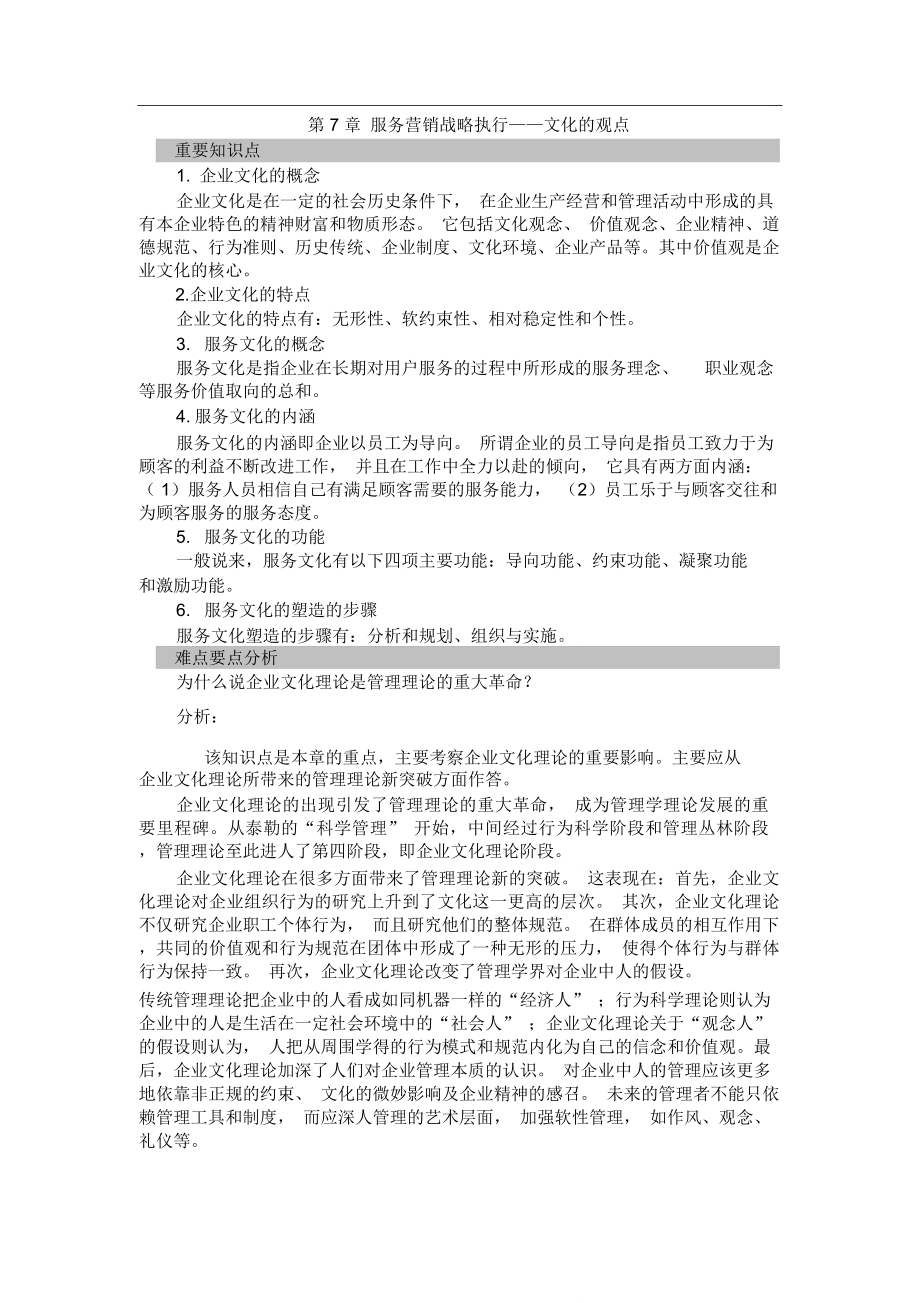 郭国庆第二版服务营销第七章_第1页