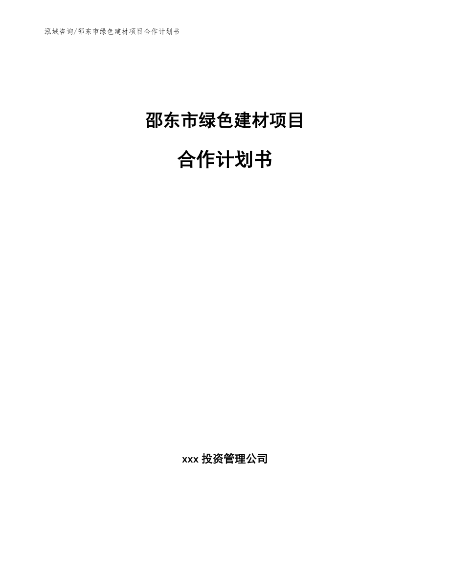 邵东市绿色建材项目合作计划书_模板范文_第1页