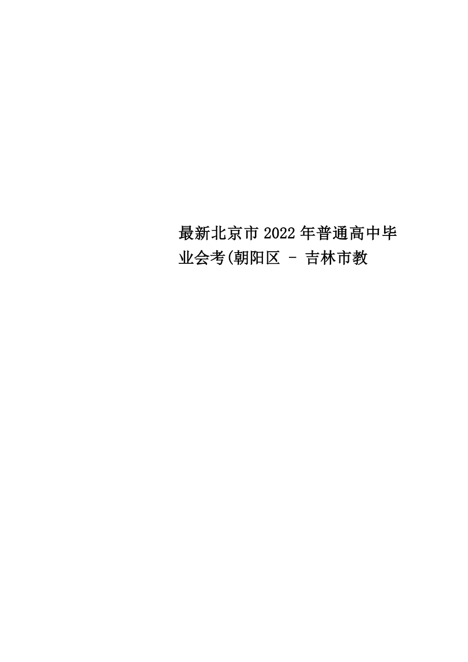 最新北京市2022年普通高中毕业会考(朝阳区 - 吉林市教_第1页