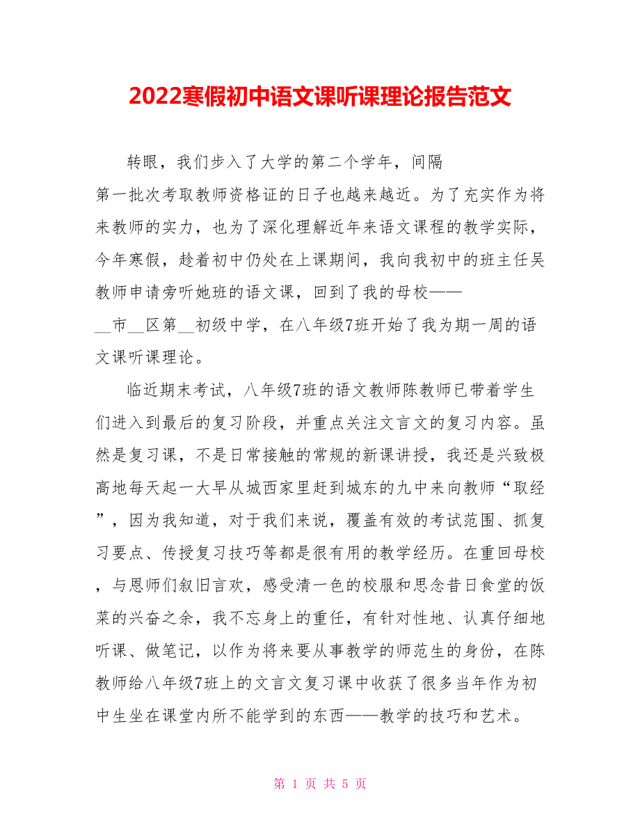 2022寒假初中语文课听课实践报告范文_第1页