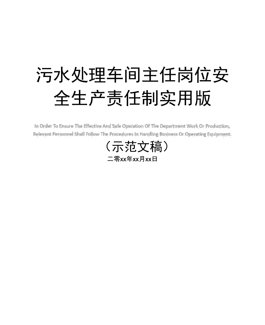 污水处理车间主任岗位安全生产责任制实用版_第1页