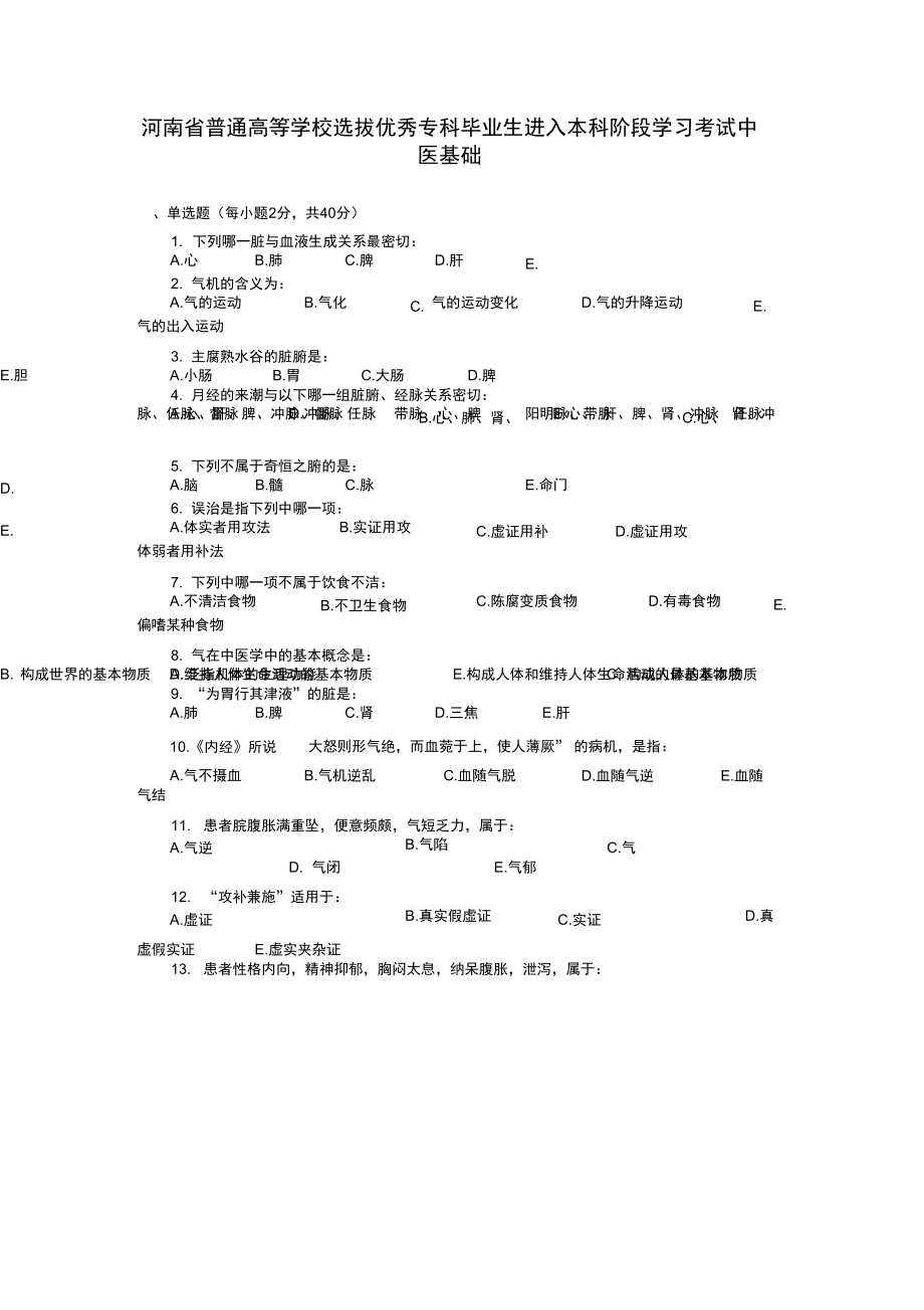 河南专升本中医基础_第1页