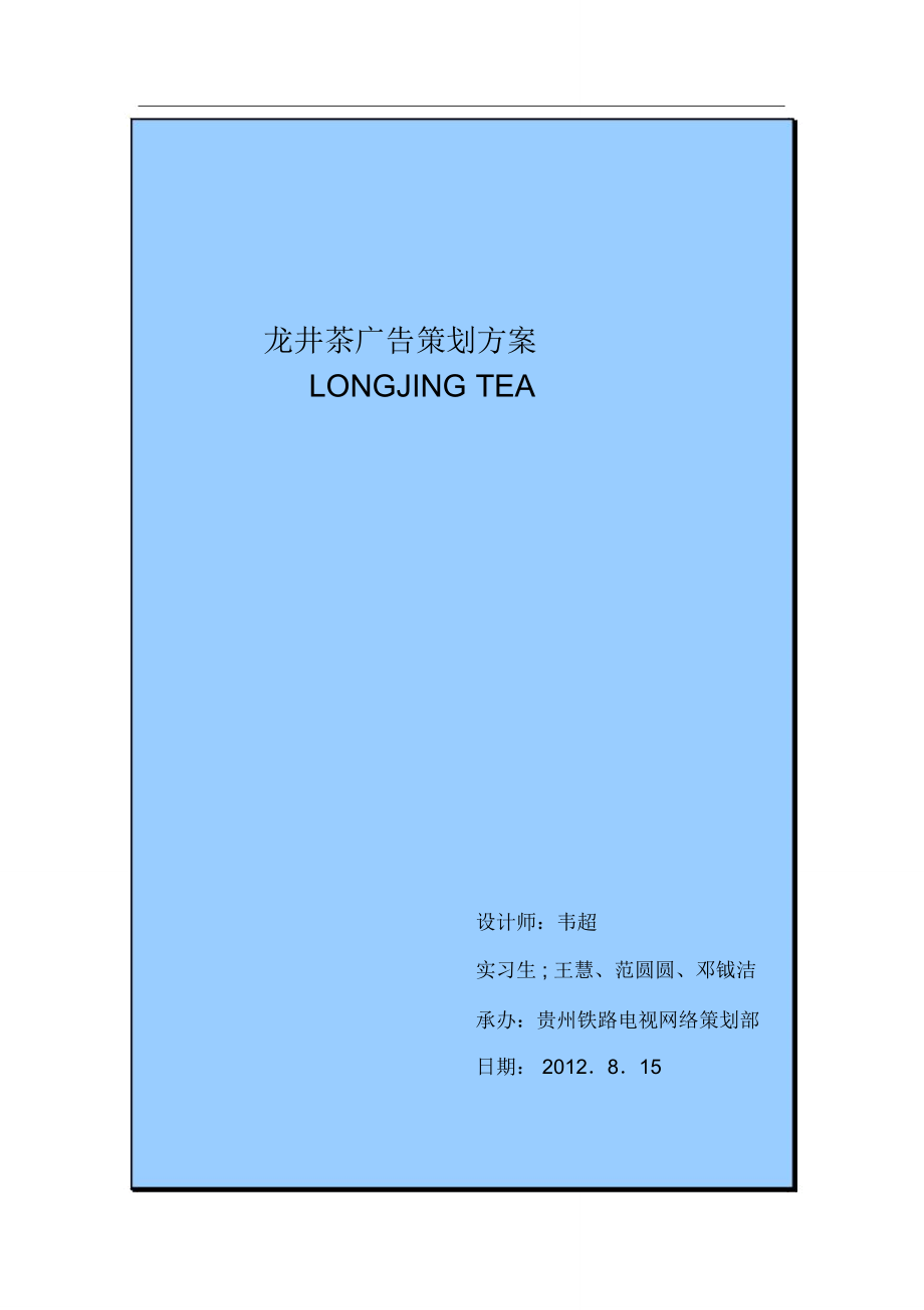龙井茶广告策划方案_第1页