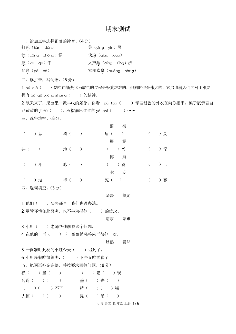 (人教版部编版)小学语文四年级上册期末测试_第1页