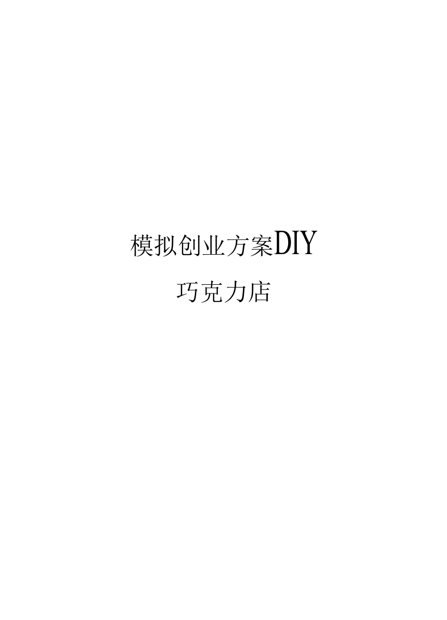 模拟创业方案DIY巧克力店模板_第1页