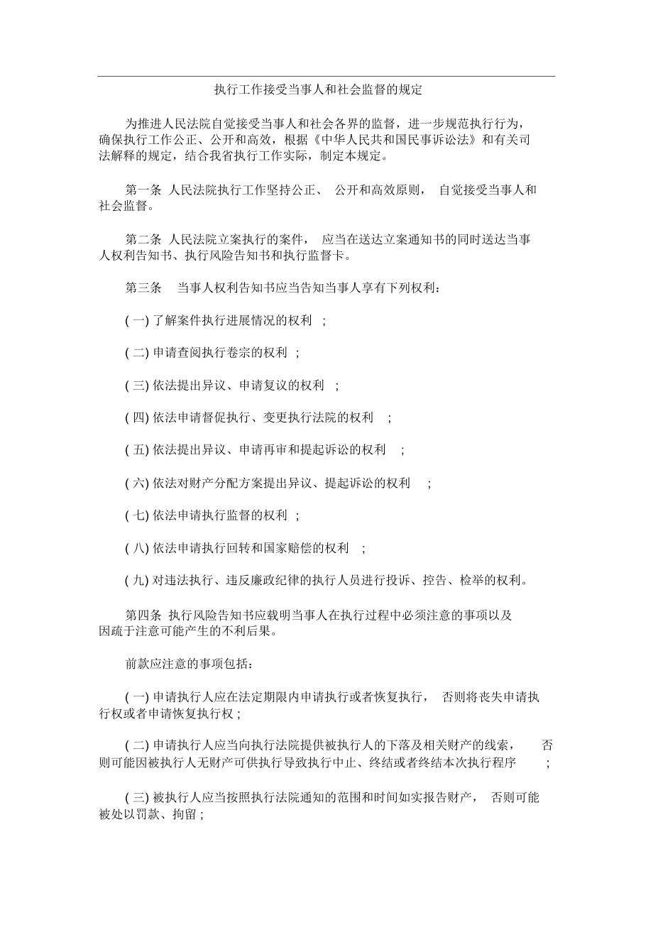 中国民族执行工作接受当事人和社会监督的规定_第1页