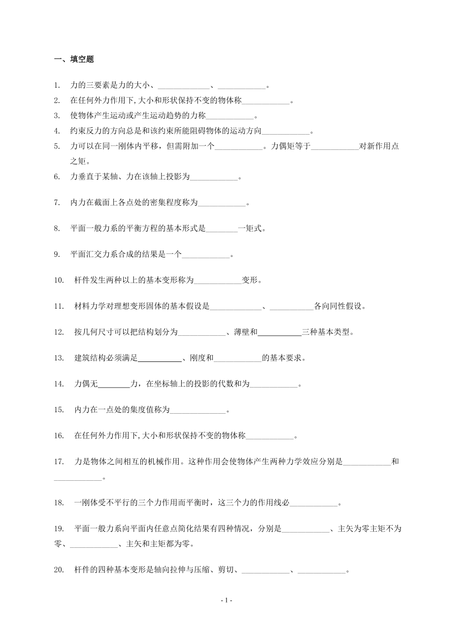 重庆服装工程职业学院,2014-2015学年第1学期《建筑力学》串讲资料_第1页