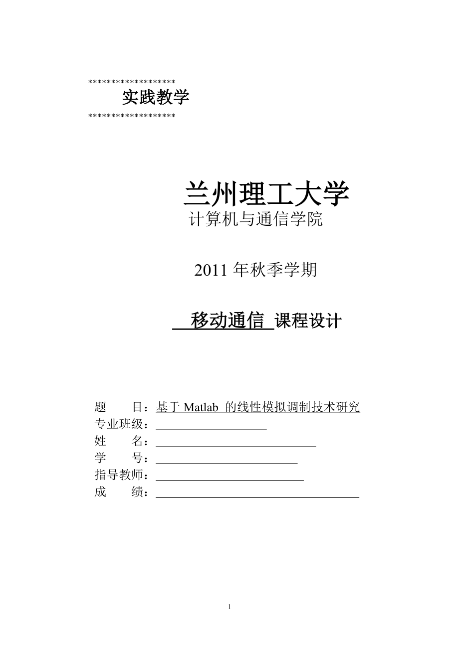 基于Matlab 的线性模拟调制技术研究_第1页