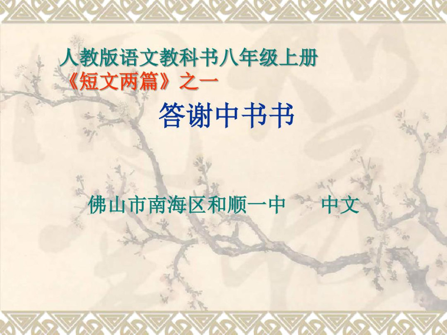 《短文兩篇：答謝中書書》_第1頁