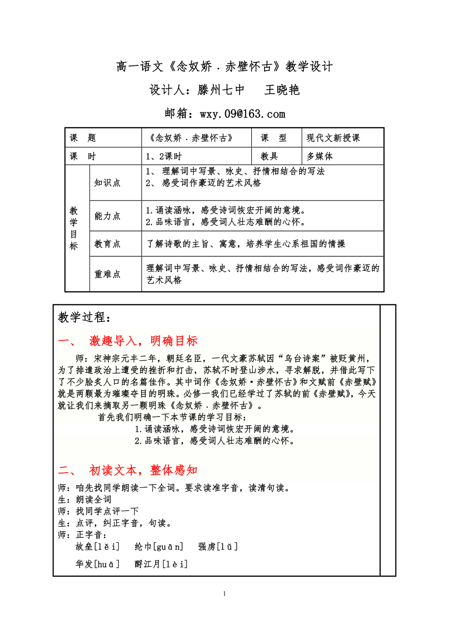 高一语文《念奴娇 赤壁怀古》教学设计【滕州七中 王晓艳】_第1页