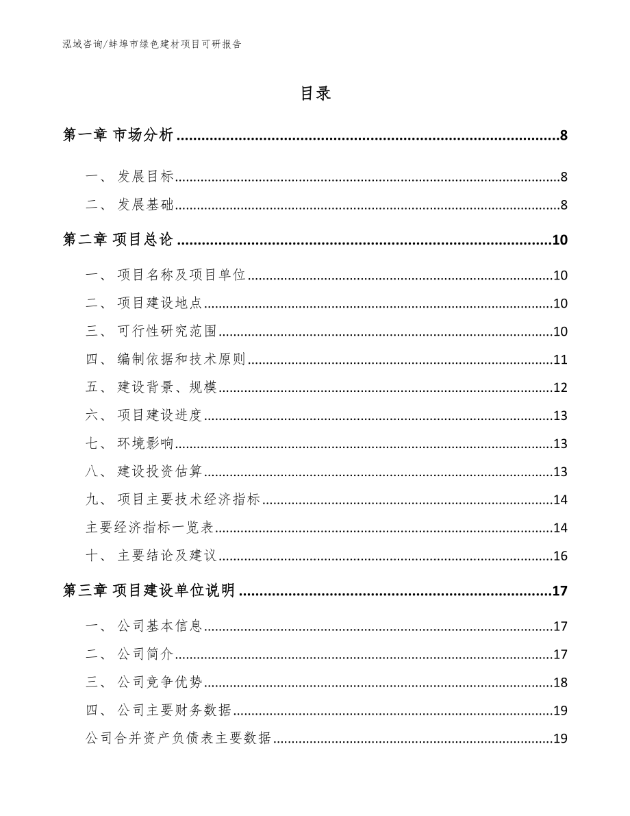 蚌埠市绿色建材项目可研报告模板_第1页