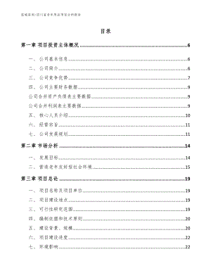 四川省老年用品项目分析报告范文参考