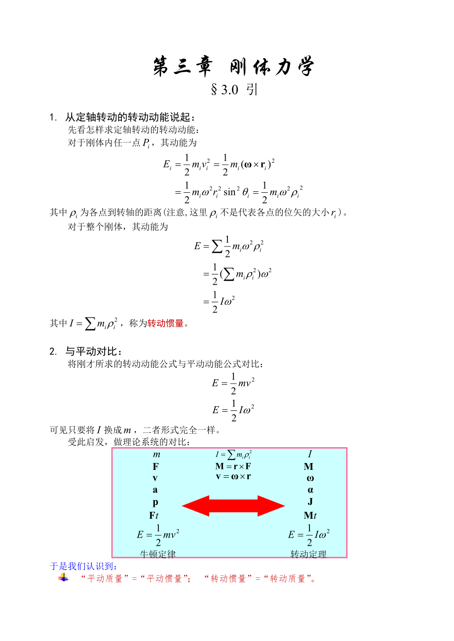 第3章 剛體力學(xué)_第1頁(yè)