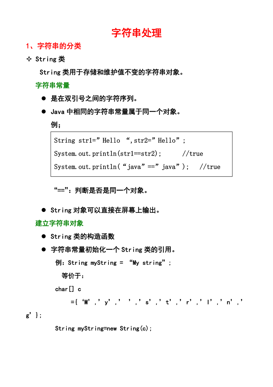 第7章java字符串_第1页