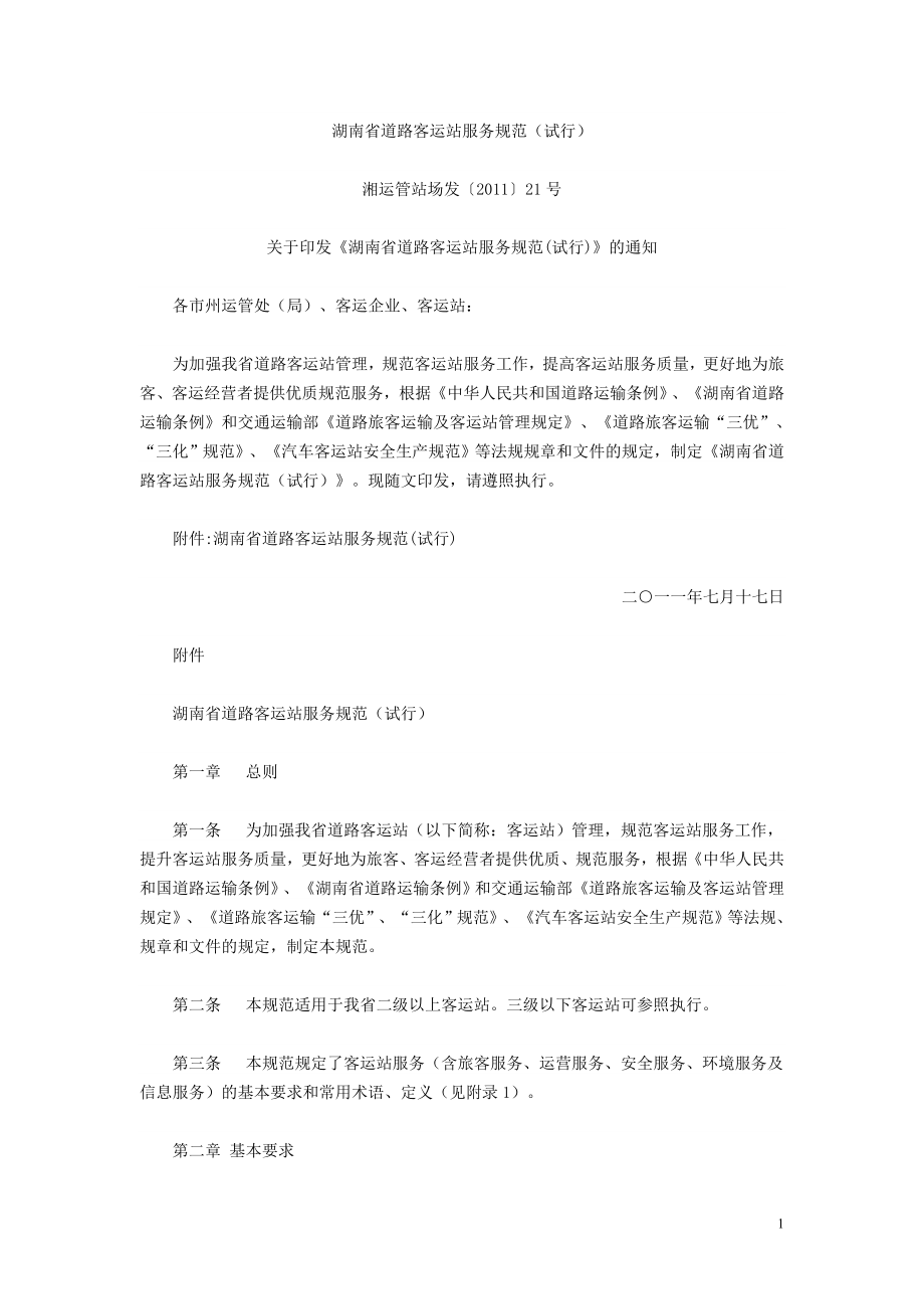 湖南省道路客运站服务规范_第1页