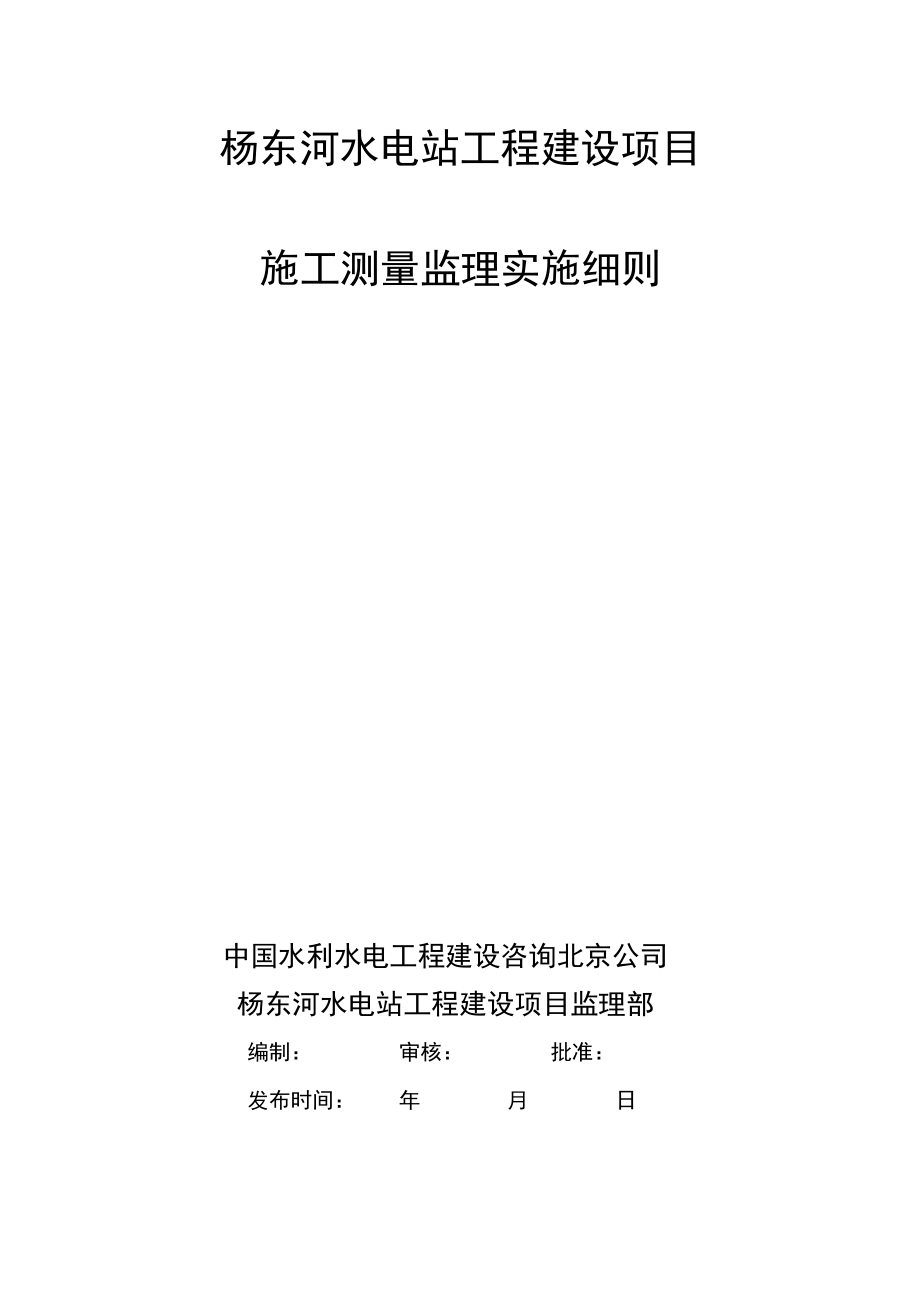 杨东河水电站测量监理实施细则(彭开明编写)_第1页