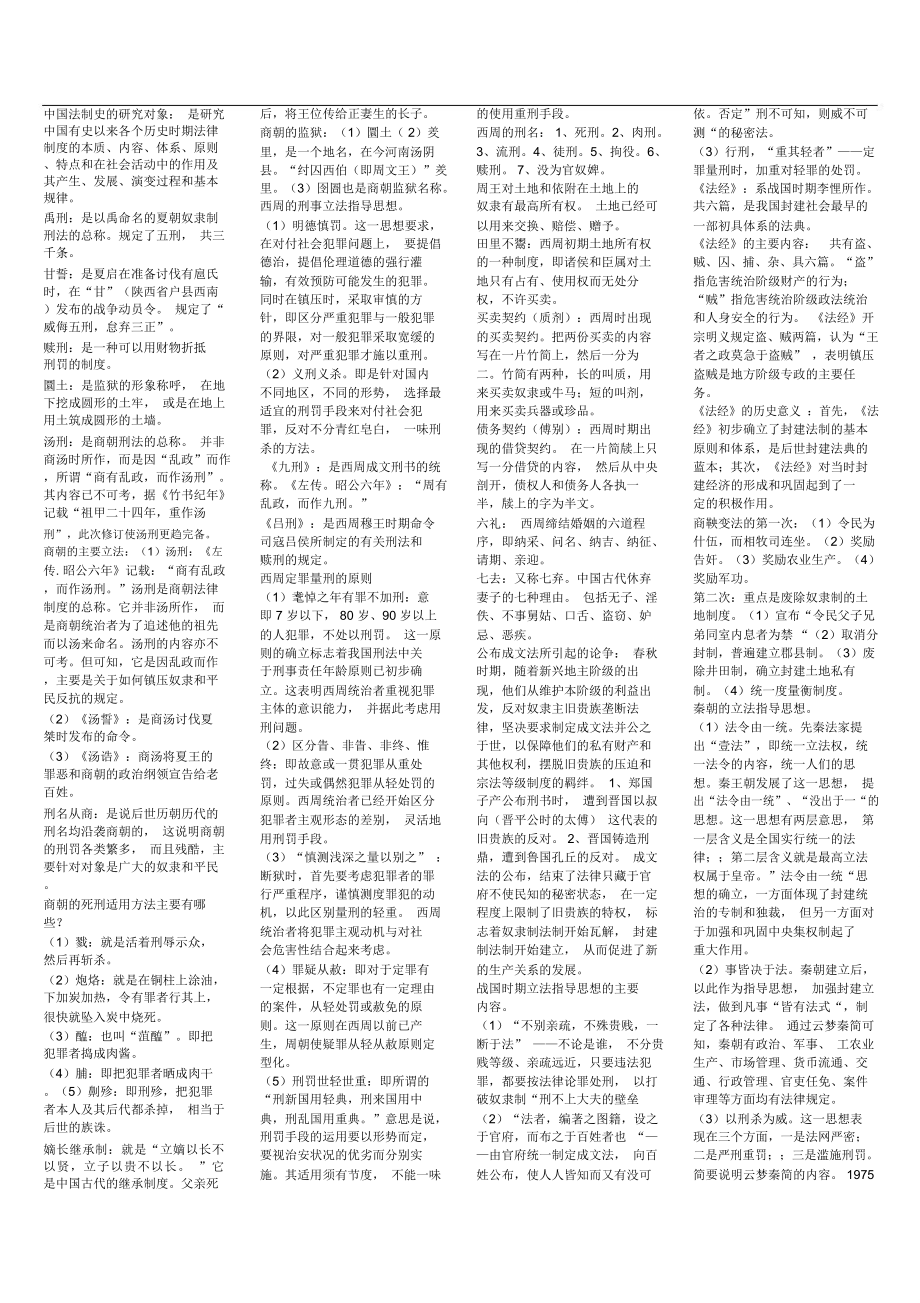 中国法制史名词解释简答题复习材料_第1页
