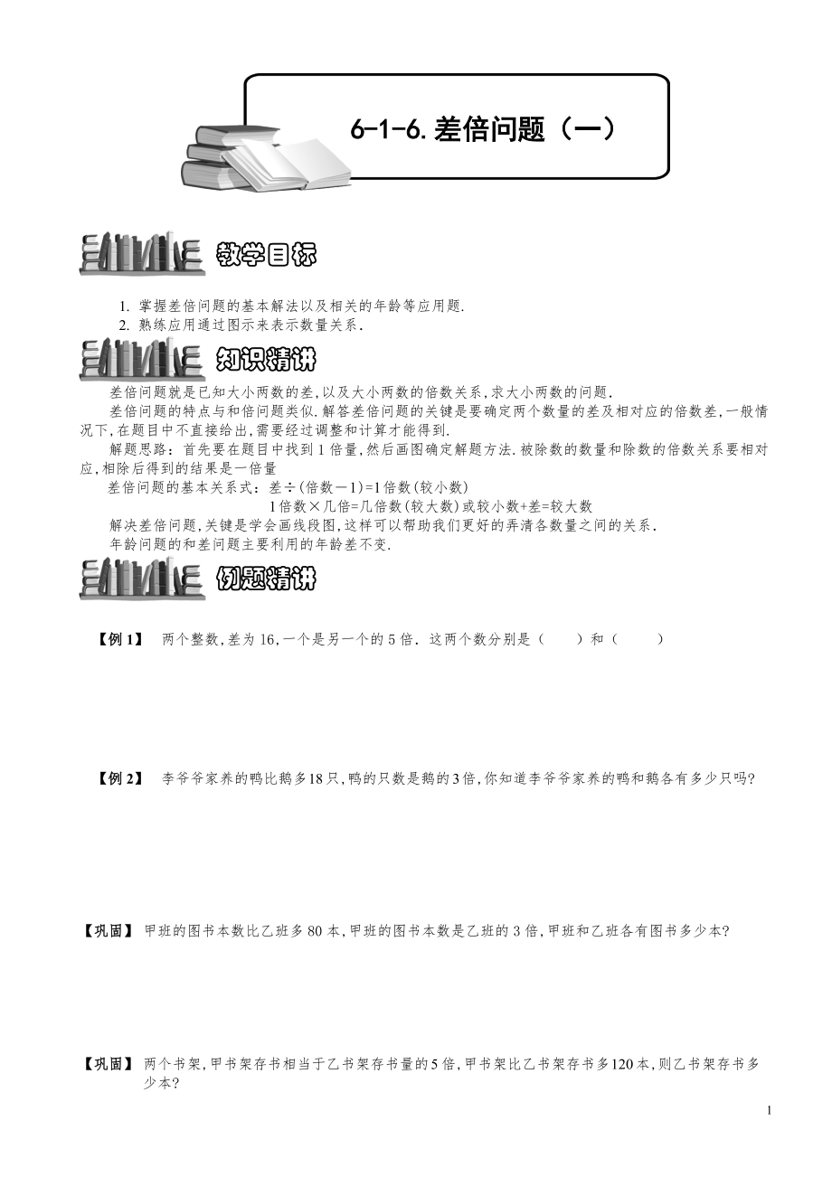 小學(xué)數(shù)學(xué)知識(shí)點(diǎn)例題精講《差倍問(wèn)題（一）》學(xué)生版_第1頁(yè)