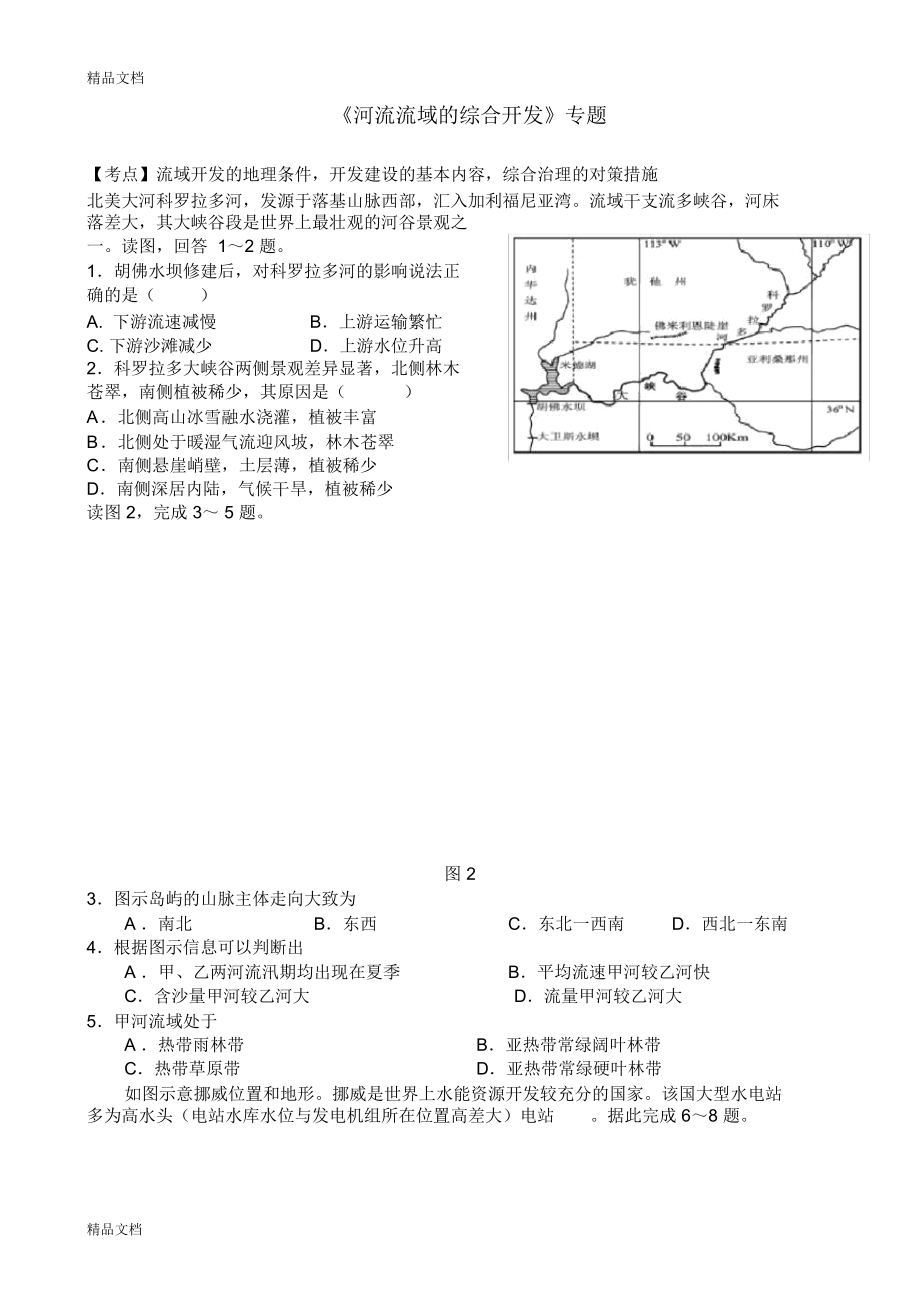 《河流流域的综合开发》专题训练教学内容_第1页