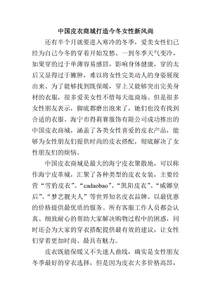 中國皮衣商城打造今冬女性新風(fēng)尚分析研究 服裝設(shè)計專業(yè)