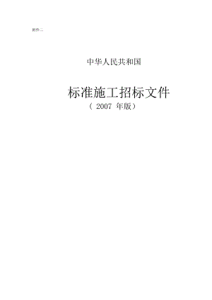 《標準施工招標文件》(2007年版)