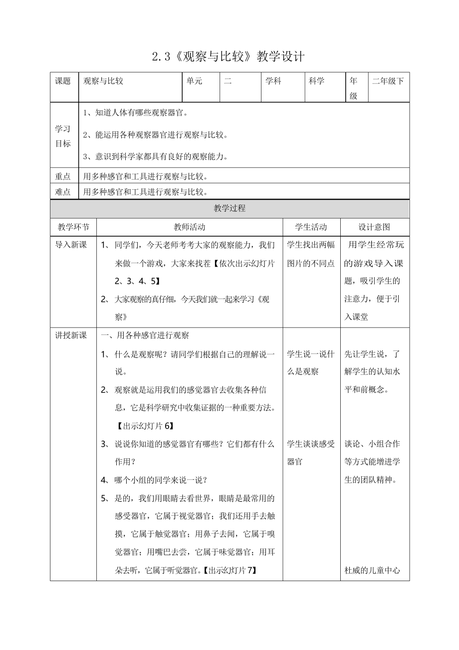 2.3《觀察與比較》教學(xué)設(shè)計(jì)_第1頁(yè)