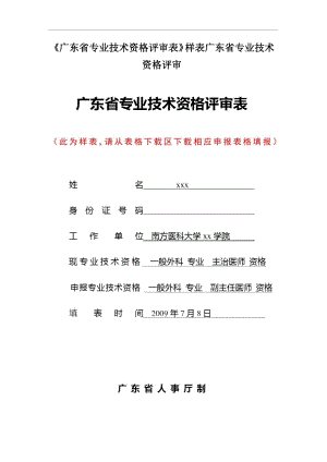 《廣東省專業(yè)技術資格評審表》樣表廣東省專業(yè)技術資格評審