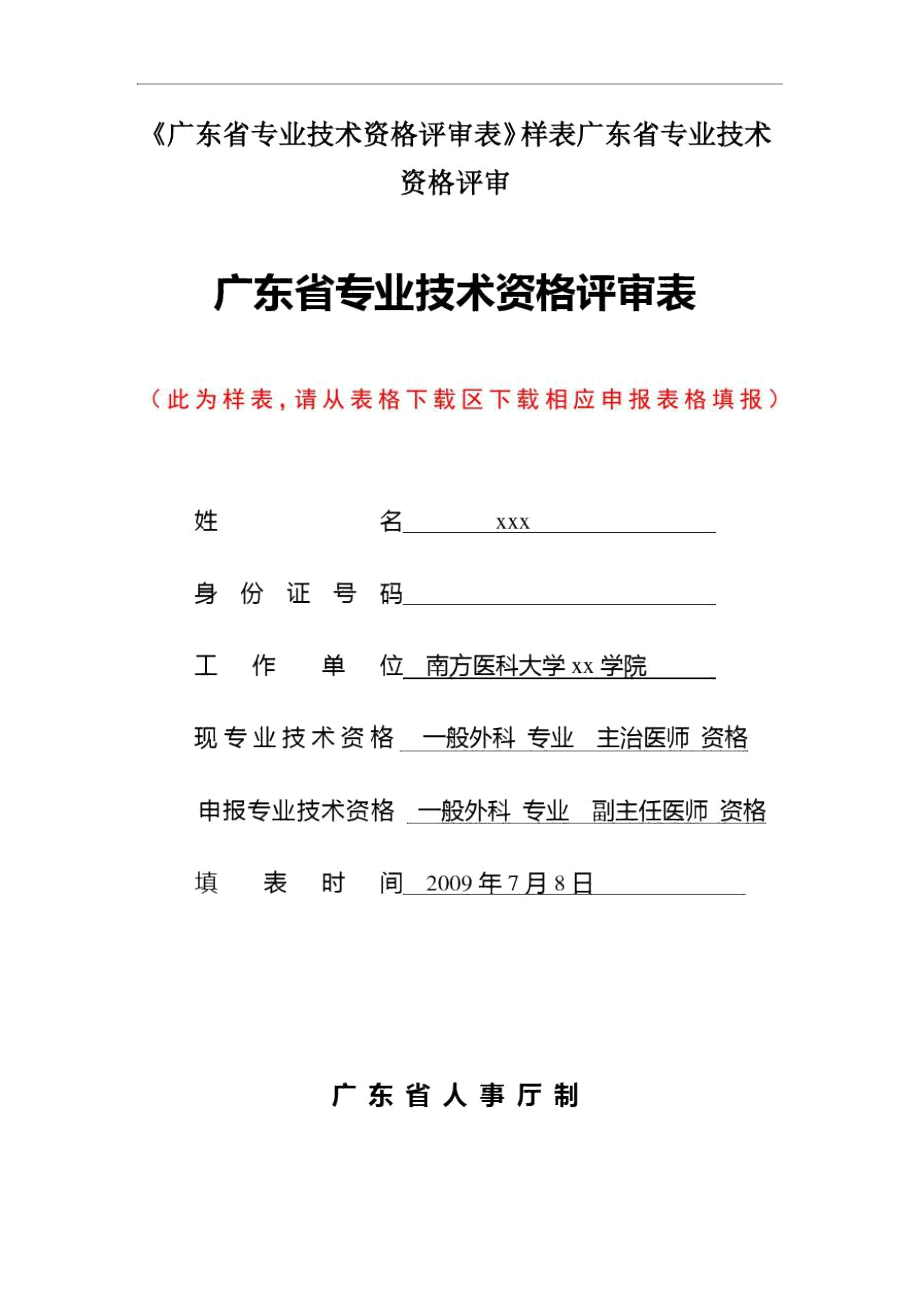 《廣東省專業(yè)技術(shù)資格評審表》樣表廣東省專業(yè)技術(shù)資格評審_第1頁