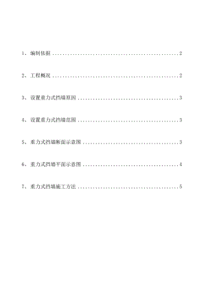 新增重力式挡墙施工方案