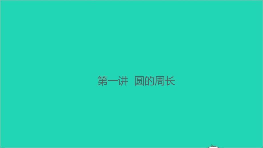 2021年秋六年级数学上册第一讲圆的周长习题课件北师大版_第1页