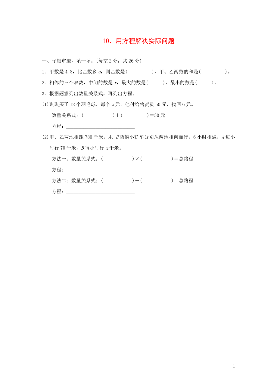 2021年秋五年级数学上册第5单元简易方程用方程解决实际问题习题新人教版_第1页