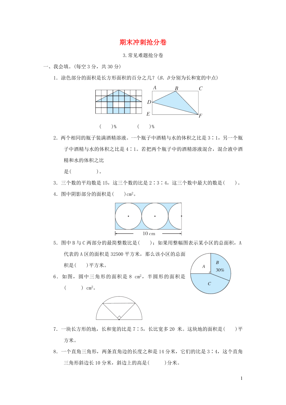 2021年秋六年级数学上册期末冲刺抢分卷常见难题抢分卷习题冀教版_第1页