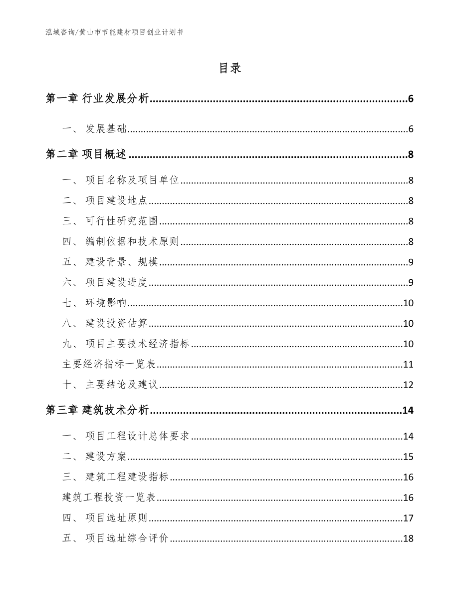 黄山市节能建材项目创业计划书_模板参考_第1页