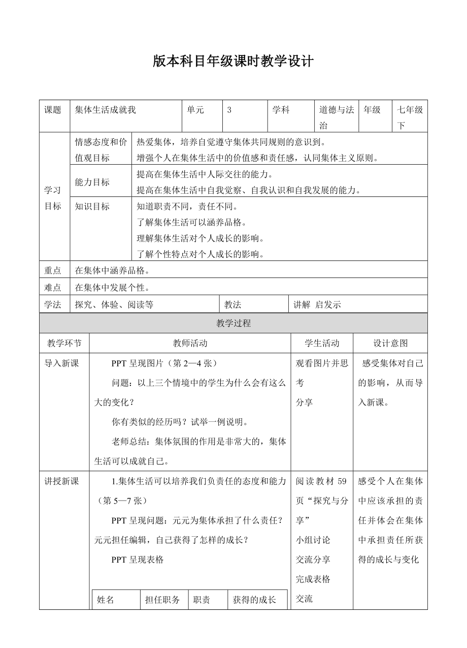 6.2 《集體生活成就我》教案_第1頁(yè)