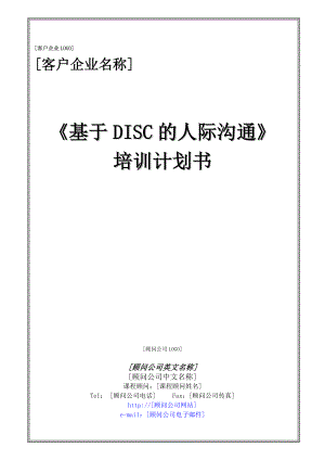 提案書模板 基于DISC的人際溝通 王智勤 2013版