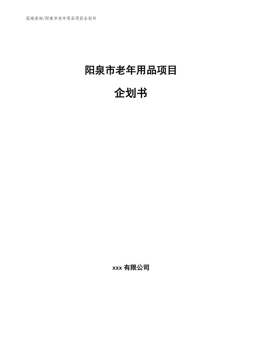 阳泉市老年用品项目企划书_参考范文_第1页