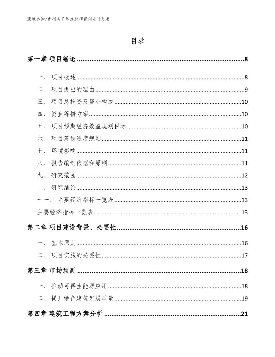 贵州省节能建材项目创业计划书【模板参考】_第1页