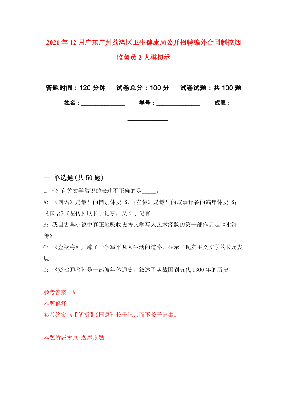 2021年12月广东广州荔湾区卫生健康局公开招聘编外合同制控烟监督员2人押题卷（第版）_第1页