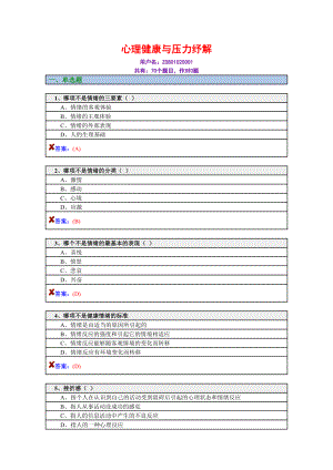 心理健康與壓力紓解 練習與答案