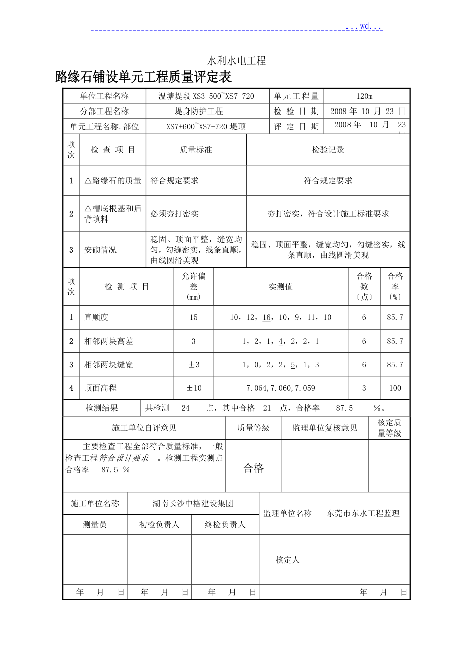 堤段堤身防护工程路缘石铺设单元工程质量评定表_第1页