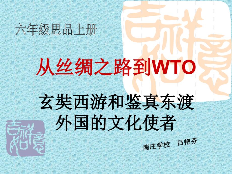 冀教版品德与社会六上《从丝绸之路到wto》ppt课件1_第1页