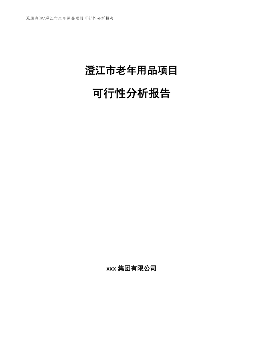 澄江市老年用品项目可行性分析报告_范文模板_第1页