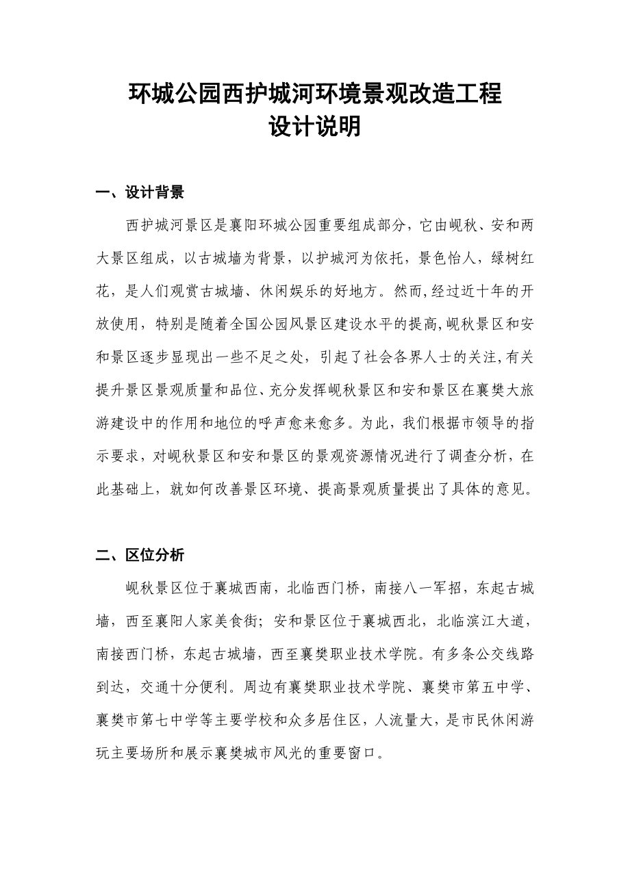 襄阳护城河景观设计设计说明6.11_第1页