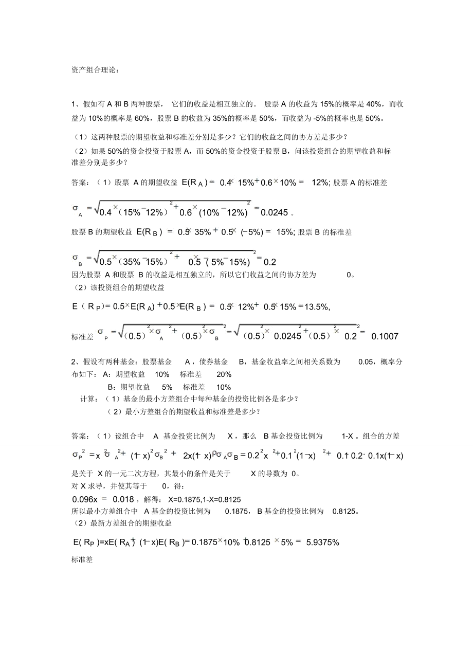 APT定价模型组题_第1页